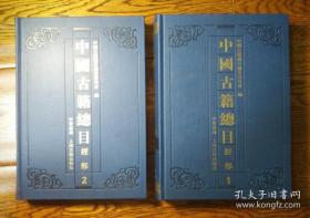 中国古籍总目·经部 全两册 全2册 2册全 两册全 一版一印 私藏好品