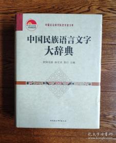 中国社会科学院老学者文库：中国民族语言文字大辞典