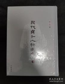 殷代贞卜人物通考 品相完好，塑封未拆