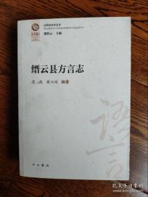 缙云县方言志（比较语言学丛书）