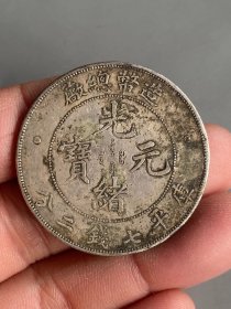 造币总厂光绪元宝T
