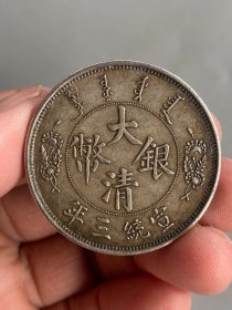 大清银币宣统三年V