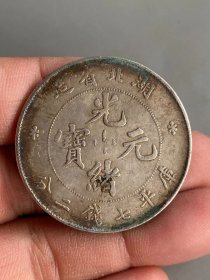 湖北光绪元宝