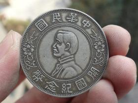 中华民国开国纪念币半圆
