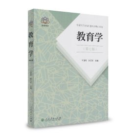 教育学王道俊郭文安第七版第7版人教版311教育学考研教
