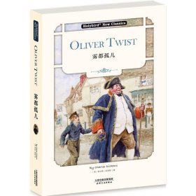 雾都孤儿:OLIVER TWIST(英文版)