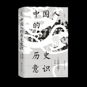 近观丛书-中国人的历史意识（）