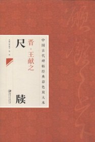 中国古代碑帖经典彩色放大本·晋·王献之：尺牍