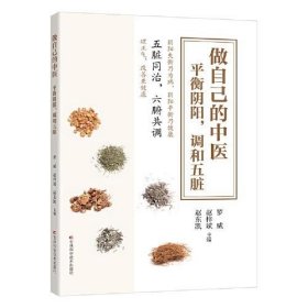 做自己的中医 : 平衡阴阳，调和五脏 穴位按摩、饮食之法、运动体