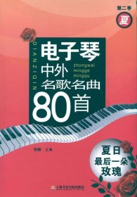 电子琴中外名歌名曲80首：夏日最后一朵玫瑰（第2季）