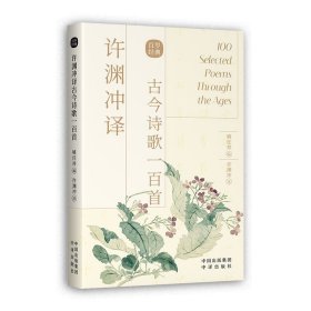 许渊冲译古今诗歌一百首（汉英双语）