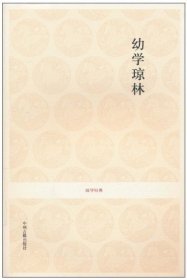 幼學(xué)瓊林：國(guó)學(xué)經(jīng)典