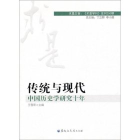 傳統(tǒng)與現(xiàn)代：中國歷史學研究十年