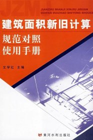 建筑面積新舊計算規(guī)范對照使用手冊 文學(xué)紅