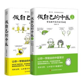 做自己的中医1+2 范怨武 中医养生 让你一学就会的中医常识