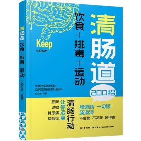 清肠道 饮食+排毒+运动 养好肠道菌身体才健康 肠胃病食疗养