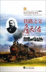 铁路之父詹天佑/走近中国科技先驱 传记