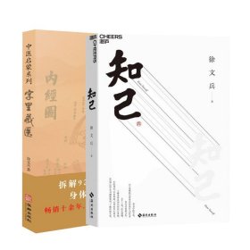 知己+字里藏医 共2册 作品2册 中医专家黄帝内经说什么作者