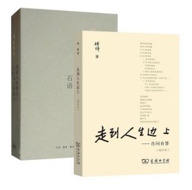 写在人生边上+走到人生边上 全2册套装 钱钟书集杨绛石语著 对于