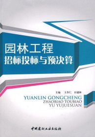 園林工程招標(biāo)投標(biāo)與預(yù)決算