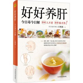 好好养肝 今日毒今日解 著 适合中国人的养肝茶方 食疗养生