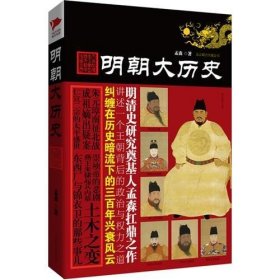 明朝大历史（不可绕过的明史读物，顾颉刚、牟宗三推崇备至的史学