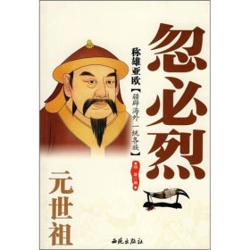 稱雄亞歐：元世祖忽必烈