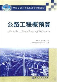 全国交通土建高职高专规划教材：公路工程概预算