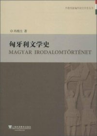 外教社新编外国文学史丛书：匈牙利文学史