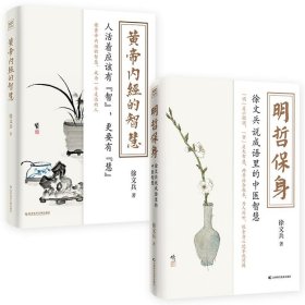 黄帝内经的智慧+明哲保身 2册套装 说成语里的中医智慧 黄