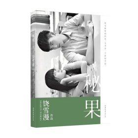 秘果 青春文学 饶雪漫 2019新修订版 同名电影由陈飞宇和欧阳娜娜