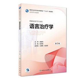 语言治疗学 第3版人卫版本科康复医学治疗学专业用书人民卫生出版
