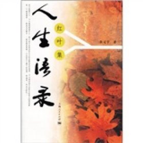 人生语录：红叶集