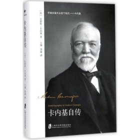 卡内基自传 (美) (Andrew Carnegie) 著;王翔 李霜