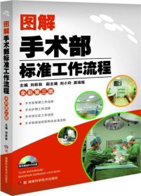 圖解手術部標準工作流程（全彩·第3版）