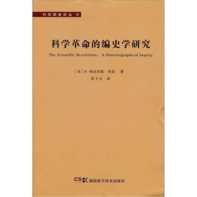 科学源流译丛 科学革命的编史学研究