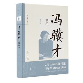 冯骥才散文 精装版 名家散文珍藏 经典散文随笔作品集 初高中学生