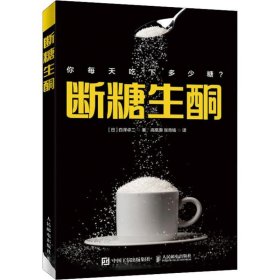 断糖生酮 一本书读懂生酮健康饮食书减糖食疗养生低碳生活