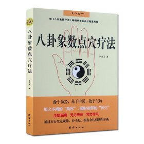 八卦象数疗法套装(全套2册) 八卦象数疗法+八卦象数点穴疗法 李山