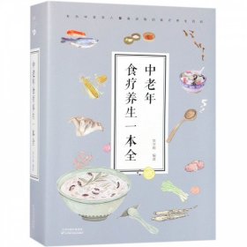 中老年食疗养生一本全（32开）