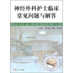 神經(jīng)外科護士臨床常見問題及解答
