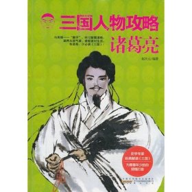 三国人物攻略 诸葛亮 一二三四五六七八九年级语文课外阅读书籍