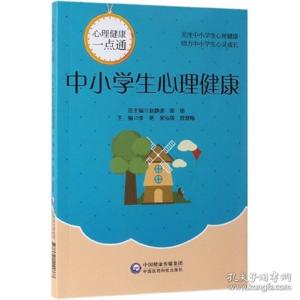 中小学生心理健康(心理健康一点通)