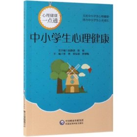 中小学生心理健康(心理健康一点通)