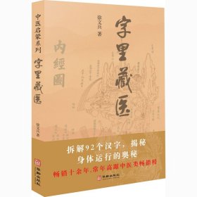 3册套装 字里藏医+知己+饮食滋味 《黄帝内经》饮食版 徐文