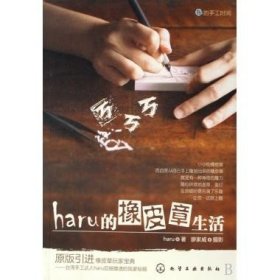 haru的橡皮章生活：台湾原版引进的中文简体版