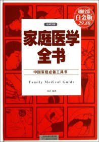 家庭医学全书(超值全彩白金版)(精)