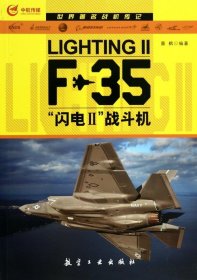 F-35闪电Ⅱ战斗机/世界著名战机传记