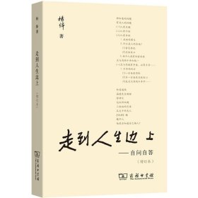 写在人生边上+走到人生边上 全2册套装 钱钟书集杨绛石语著 对于