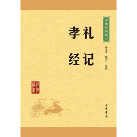 礼记孝经 中华经典藏书 中华书局 原文 注释 译文 文白对照 国学